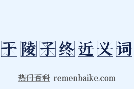 于陵子终近义词是什么意思的图片